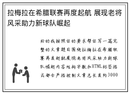 拉梅拉在希腊联赛再度起航 展现老将风采助力新球队崛起
