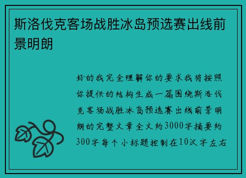 斯洛伐克客场战胜冰岛预选赛出线前景明朗