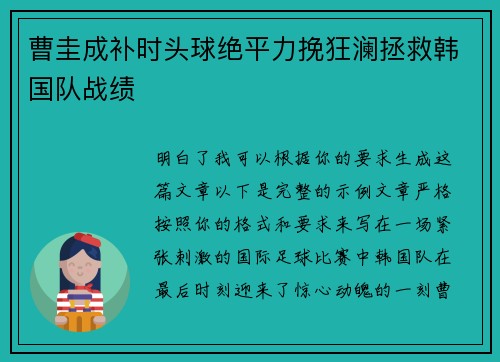 曹圭成补时头球绝平力挽狂澜拯救韩国队战绩 曹圭成补时头球绝平力挽狂澜拯救韩国队战绩