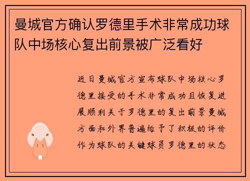 曼城官方确认罗德里手术非常成功球队中场核心复出前景被广泛看好