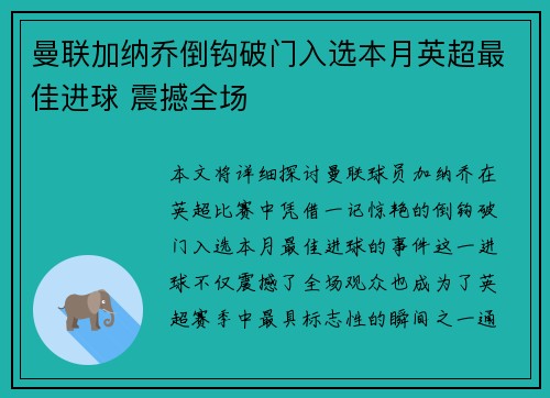 曼联加纳乔倒钩破门入选本月英超最佳进球 震撼全场