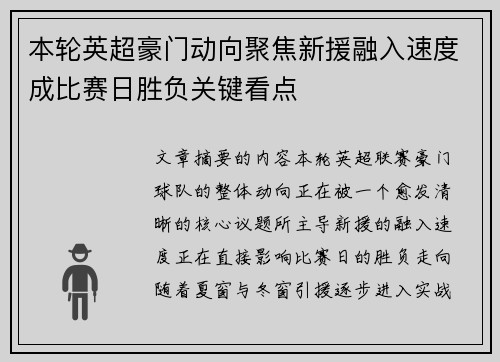 本轮英超豪门动向聚焦新援融入速度成比赛日胜负关键看点
