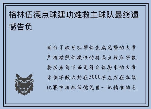 格林伍德点球建功难救主球队最终遗憾告负 格林伍德点球建功难救主球队最终遗憾告负