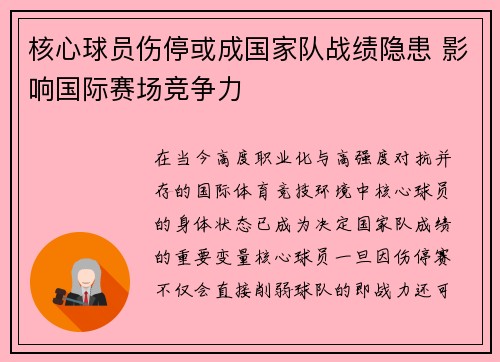 核心球员伤停或成国家队战绩隐患 影响国际赛场竞争力