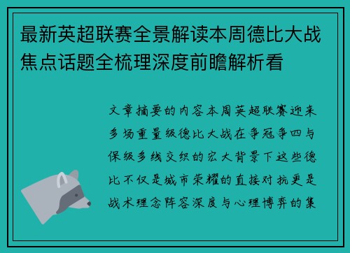最新英超联赛全景解读本周德比大战焦点话题全梳理深度前瞻解析看 最新英超联赛全景解读本周德比大战焦点话题全梳理深度前瞻解析看