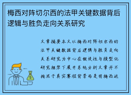 梅西对阵切尔西的法甲关键数据背后逻辑与胜负走向关系研究 梅西对阵切尔西的法甲关键数据背后逻辑与胜负走向关系研究