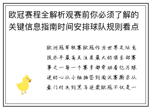 欧冠赛程全解析观赛前你必须了解的关键信息指南时间安排球队规则看点