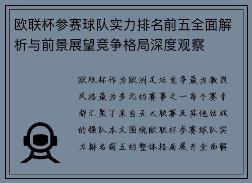 欧联杯参赛球队实力排名前五全面解析与前景展望竞争格局深度观察