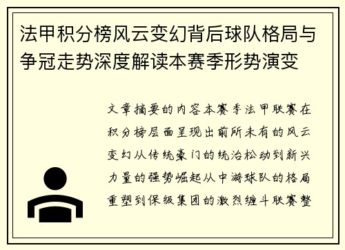 法甲积分榜风云变幻背后球队格局与争冠走势深度解读本赛季形势演变
