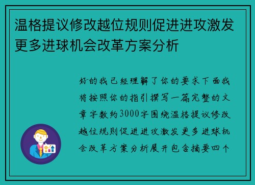 温格提议修改越位规则促进进攻激发更多进球机会改革方案分析 温格提议修改越位规则促进进攻激发更多进球机会改革方案分析