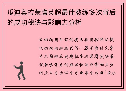 瓜迪奥拉荣膺英超最佳教练多次背后的成功秘诀与影响力分析 瓜迪奥拉荣膺英超最佳教练多次背后的成功秘诀与影响力分析