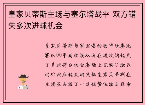 皇家贝蒂斯主场与塞尔塔战平 双方错失多次进球机会