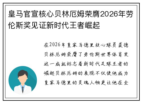 皇马官宣核心贝林厄姆荣膺2026年劳伦斯奖见证新时代王者崛起