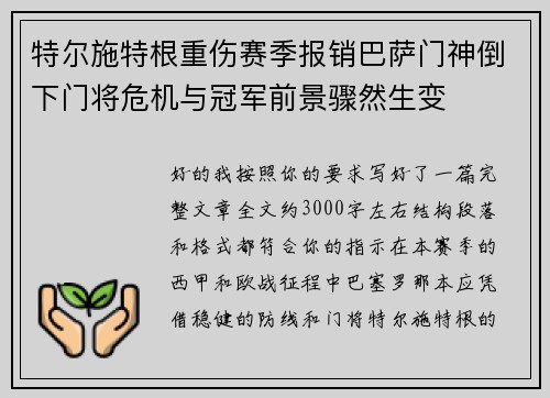 特尔施特根重伤赛季报销巴萨门神倒下门将危机与冠军前景骤然生变