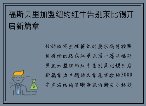 福斯贝里加盟纽约红牛告别莱比锡开启新篇章 福斯贝里加盟纽约红牛告别莱比锡开启新篇章