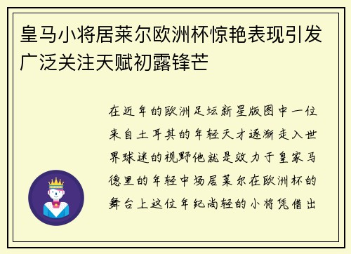 皇马小将居莱尔欧洲杯惊艳表现引发广泛关注天赋初露锋芒 皇马小将居莱尔欧洲杯惊艳表现引发广泛关注天赋初露锋芒