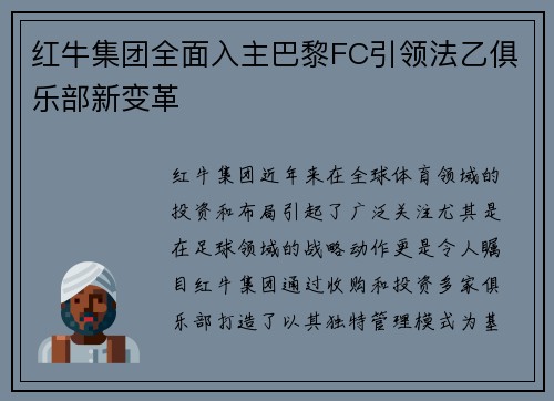 红牛集团全面入主巴黎FC引领法乙俱乐部新变革