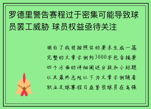 罗德里警告赛程过于密集可能导致球员罢工威胁 球员权益亟待关注