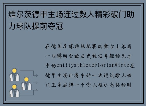 维尔茨德甲主场连过数人精彩破门助力球队提前夺冠
