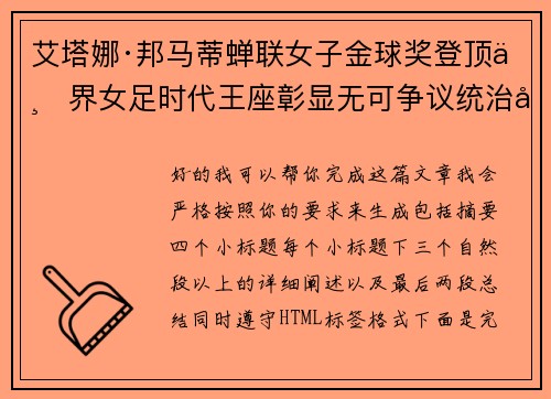 艾塔娜·邦马蒂蝉联女子金球奖登顶世界女足时代王座彰显无可争议统治力 ⚽🌟