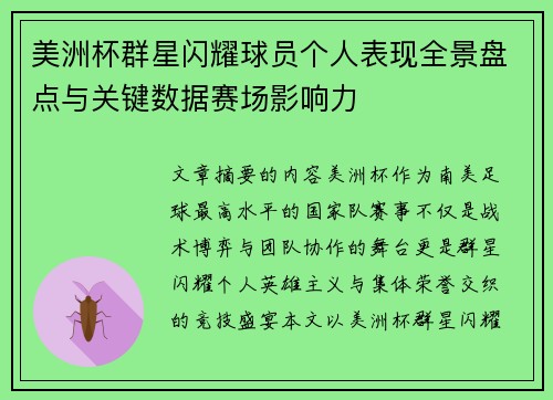 美洲杯群星闪耀球员个人表现全景盘点与关键数据赛场影响力