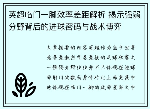 英超临门一脚效率差距解析 揭示强弱分野背后的进球密码与战术博弈