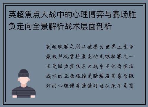 英超焦点大战中的心理博弈与赛场胜负走向全景解析战术层面剖析 英超焦点大战中的心理博弈与赛场胜负走向全景解析战术层面剖析