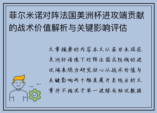 菲尔米诺对阵法国美洲杯进攻端贡献的战术价值解析与关键影响评估 菲尔米诺对阵法国美洲杯进攻端贡献的战术价值解析与关键影响评估