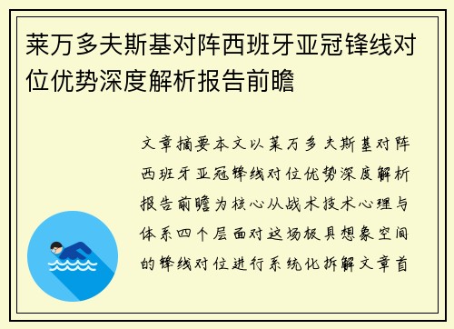 莱万多夫斯基对阵西班牙亚冠锋线对位优势深度解析报告前瞻