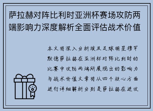 萨拉赫对阵比利时亚洲杯赛场攻防两端影响力深度解析全面评估战术价值