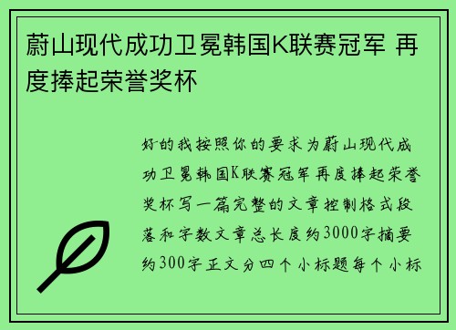 蔚山现代成功卫冕韩国K联赛冠军 再度捧起荣誉奖杯 蔚山现代成功卫冕韩国K联赛冠军 再度捧起荣誉奖杯