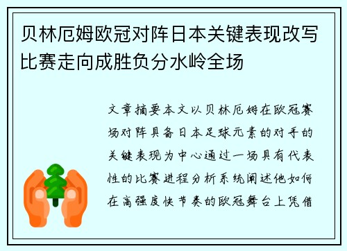 贝林厄姆欧冠对阵日本关键表现改写比赛走向成胜负分水岭全场 贝林厄姆欧冠对阵日本关键表现改写比赛走向成胜负分水岭全场