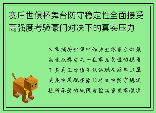赛后世俱杯舞台防守稳定性全面接受高强度考验豪门对决下的真实压力