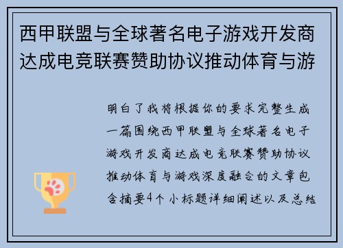 西甲联盟与全球著名电子游戏开发商达成电竞联赛赞助协议推动体育与游戏深度融合 西甲联盟与全球著名电子游戏开发商达成电竞联赛赞助协议推动体育与游戏深度融合