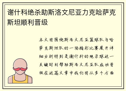 谢什科绝杀助斯洛文尼亚力克哈萨克斯坦顺利晋级