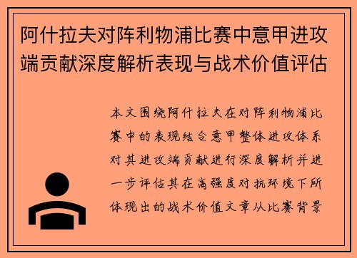 阿什拉夫对阵利物浦比赛中意甲进攻端贡献深度解析表现与战术价值评估