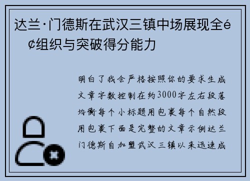 达兰·门德斯在武汉三镇中场展现全面组织与突破得分能力