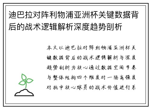 迪巴拉对阵利物浦亚洲杯关键数据背后的战术逻辑解析深度趋势剖析