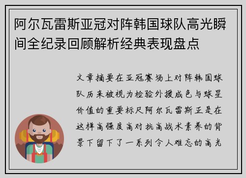 阿尔瓦雷斯亚冠对阵韩国球队高光瞬间全纪录回顾解析经典表现盘点