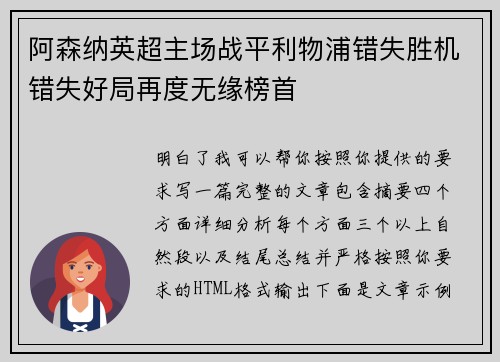 阿森纳英超主场战平利物浦错失胜机错失好局再度无缘榜首