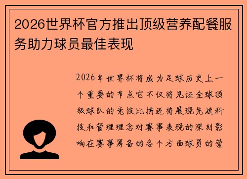 2026世界杯官方推出顶级营养配餐服务助力球员最佳表现