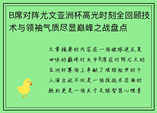 B席对阵尤文亚洲杯高光时刻全回顾技术与领袖气质尽显巅峰之战盘点