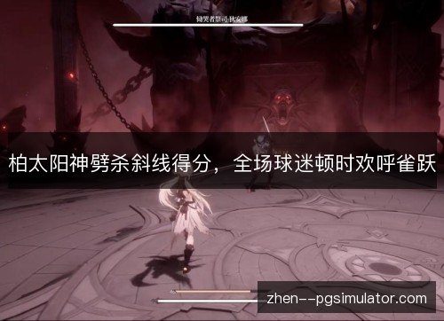柏太阳神劈杀斜线得分，全场球迷顿时欢呼雀跃