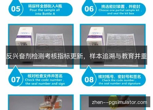 反兴奋剂检测考核指标更新，样本追溯与教育并重